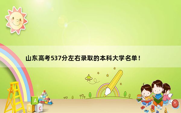 山东高考537分左右录取的本科大学名单！