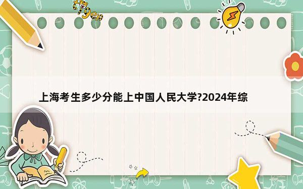 上海考生多少分能上中国人民大学?2024年综合580分