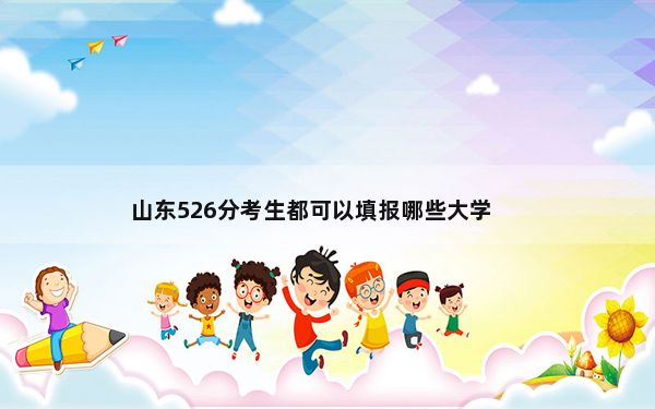 山东526分考生都可以填报哪些大学？（供2025届高三考生参考）