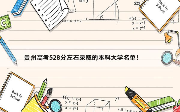 贵州高考528分左右录取的本科大学名单！ 2024年一共13所大学录取