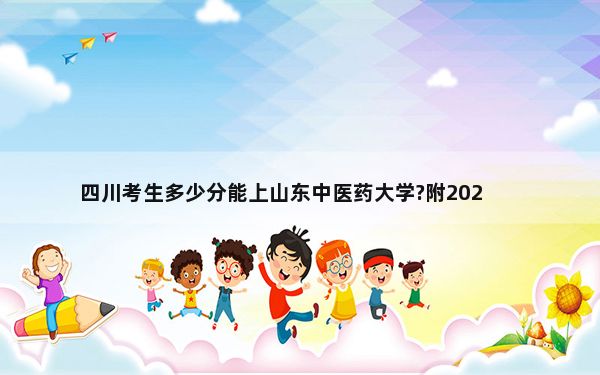 四川考生多少分能上山东中医药大学?附2022-2024年院校投档线