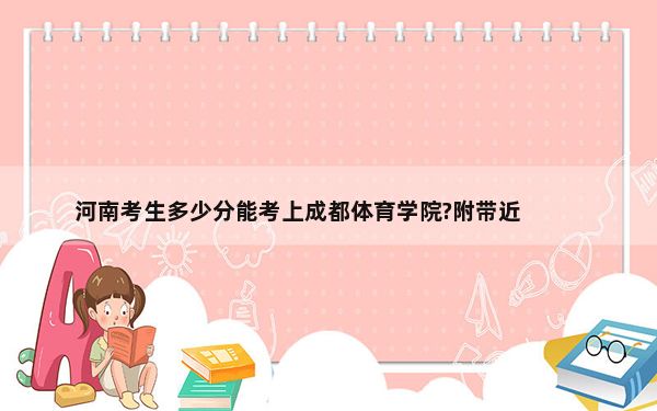 河南考生多少分能考上成都体育学院?附带近三年最低录取分数线