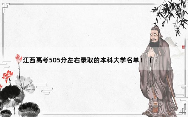 江西高考505分左右录取的本科大学名单！（附带近三年505分大学录取名单）