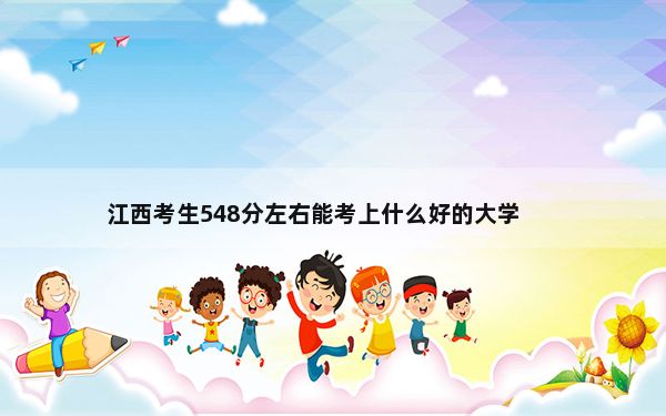 江西考生548分左右能考上什么好的大学？（附带近三年高考大学录取名单）