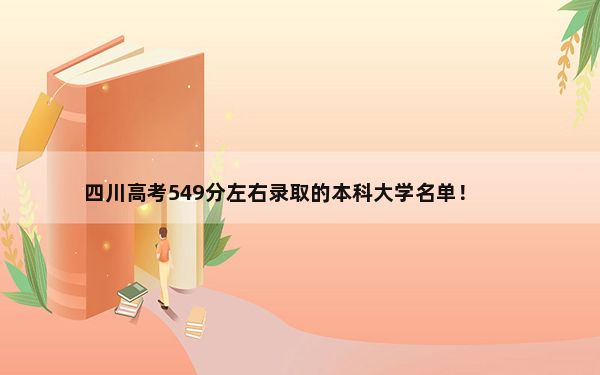 四川高考549分左右录取的本科大学名单！